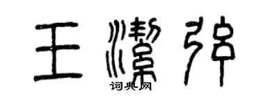 曾慶福王潔弦篆書個性簽名怎么寫