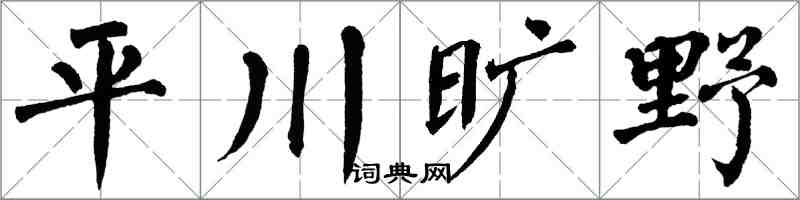 翁闓運平川曠野楷書怎么寫