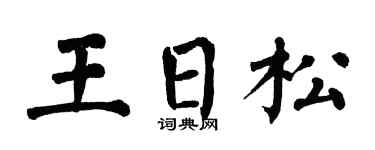 翁闓運王日松楷書個性簽名怎么寫