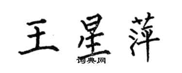 何伯昌王星萍楷書個性簽名怎么寫