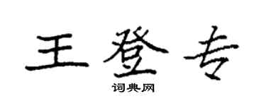 袁強王登專楷書個性簽名怎么寫