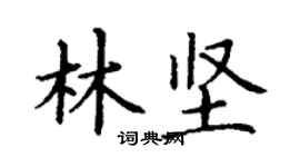 丁謙林堅楷書個性簽名怎么寫
