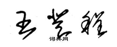 朱錫榮王登程草書個性簽名怎么寫