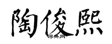 翁闓運陶俊熙楷書個性簽名怎么寫