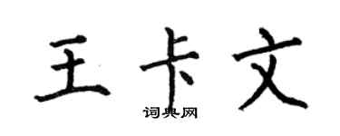 何伯昌王卡文楷書個性簽名怎么寫
