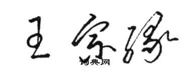 駱恆光王宗緣草書個性簽名怎么寫