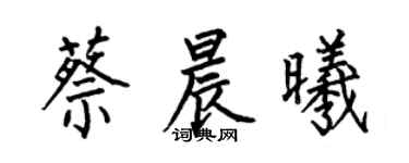 何伯昌蔡晨曦楷書個性簽名怎么寫