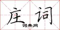 田英章莊詞楷書怎么寫