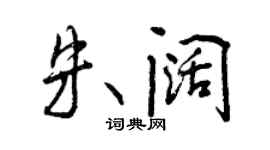 曾慶福朱闊行書個性簽名怎么寫