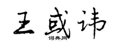 曾慶福王或諱行書個性簽名怎么寫