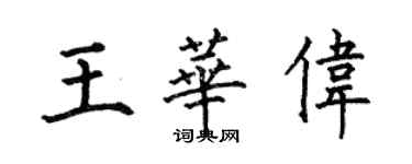 何伯昌王華偉楷書個性簽名怎么寫