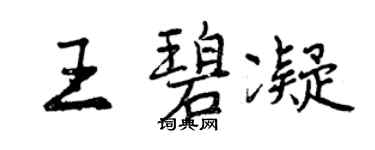 曾慶福王碧凝行書個性簽名怎么寫