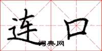 荊霄鵬連口楷書怎么寫