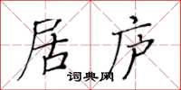 黃華生居廬楷書怎么寫