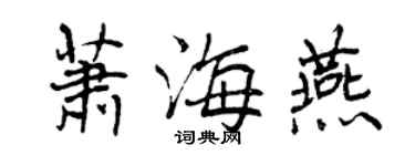 曾慶福蕭海燕行書個性簽名怎么寫