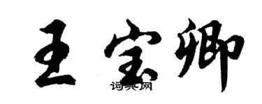 胡問遂王寶卿行書個性簽名怎么寫