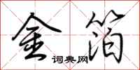 荊霄鵬金箔行書怎么寫