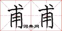 何伯昌甫甫楷書怎么寫