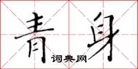 黃華生青身楷書怎么寫