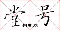 黃華生堂號楷書怎么寫