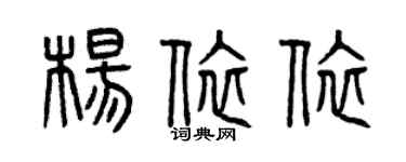 曾慶福楊依依篆書個性簽名怎么寫