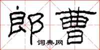 柯春海郎曹隸書怎么寫