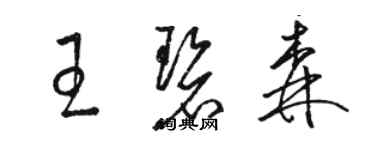 駱恆光王碧森草書個性簽名怎么寫