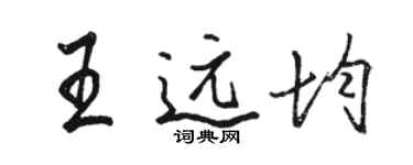 駱恆光王遠均行書個性簽名怎么寫