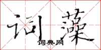 黃華生詞藻楷書怎么寫