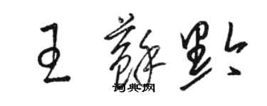 駱恆光王蘇黔草書個性簽名怎么寫