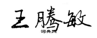 曾慶福王騰敏行書個性簽名怎么寫