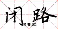 周炳元閉路楷書怎么寫