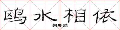 范連陞鷗水相依隸書怎么寫