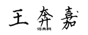 何伯昌王奔嘉楷書個性簽名怎么寫