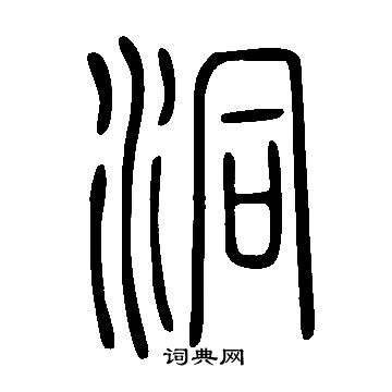 說文解字寫的洞