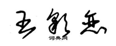 朱錫榮王彩戀草書個性簽名怎么寫