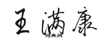 駱恆光王滿康行書個性簽名怎么寫