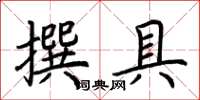 荊霄鵬撰具楷書怎么寫