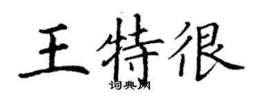 丁謙王特很楷書個性簽名怎么寫