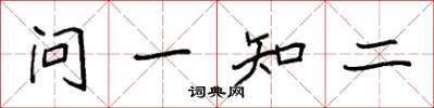袁強問一知二楷書怎么寫