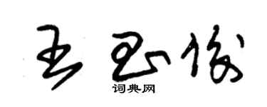 朱錫榮王昌俊草書個性簽名怎么寫