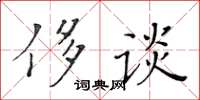 黃華生侈談楷書怎么寫