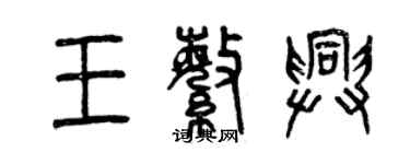 曾慶福王繁興篆書個性簽名怎么寫