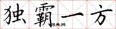 丁謙獨霸一方楷書怎么寫