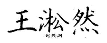 丁謙王淞然楷書個性簽名怎么寫