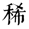 𡜭在康熙字典中的解釋_𡜭康熙字典