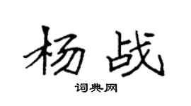 袁強楊戰楷書個性簽名怎么寫