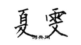 何伯昌夏雯楷書個性簽名怎么寫