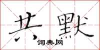 黃華生共默楷書怎么寫