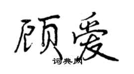 曾慶福顧愛行書個性簽名怎么寫